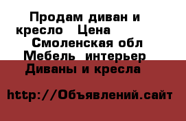 Продам диван и 1 кресло › Цена ­ 12 000 - Смоленская обл. Мебель, интерьер » Диваны и кресла   
